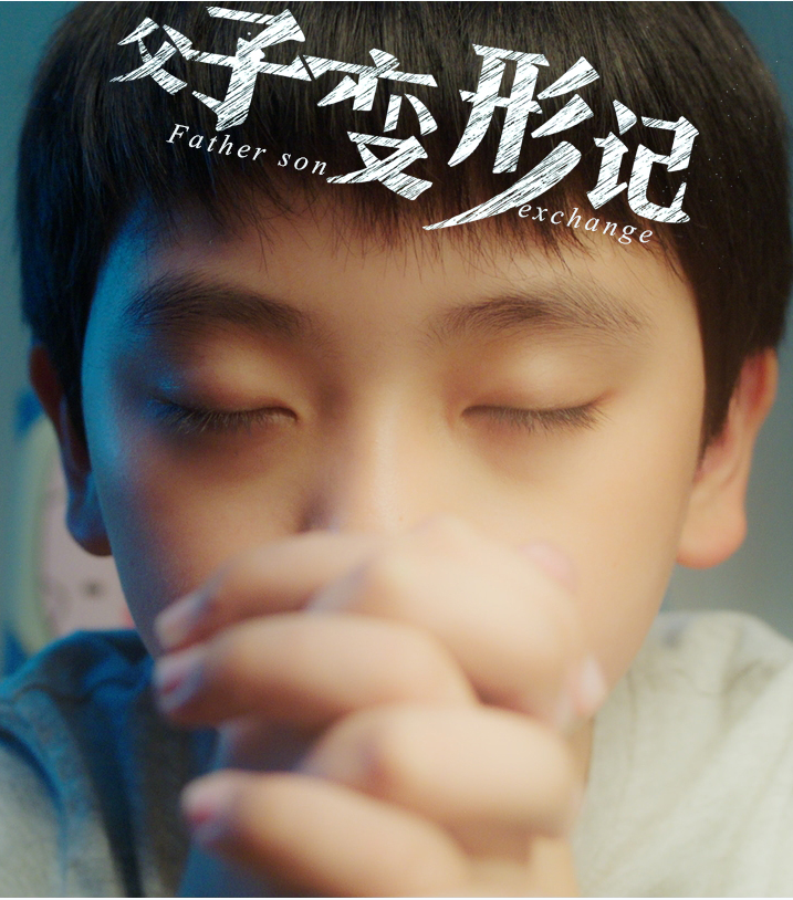  p data-id="gncnfonre4">《父子变形记》是中央宣传部电影卫星频道