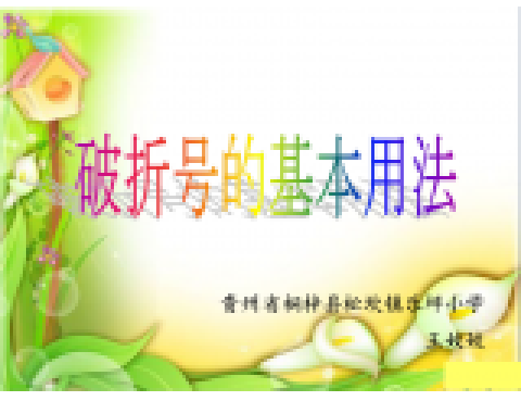 破折号的基本用法