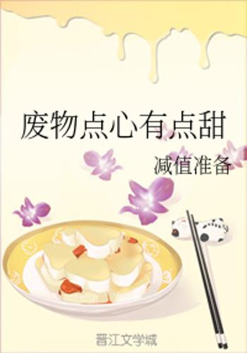废物点心有点甜