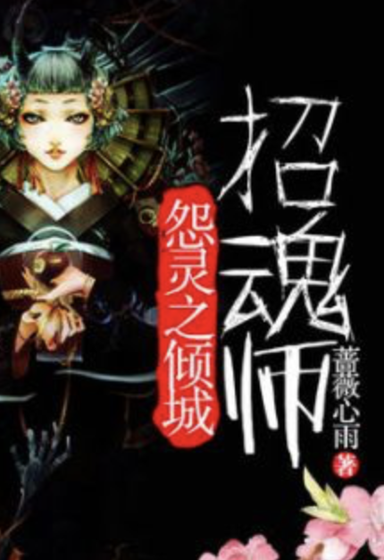 怨灵之倾城招魂师