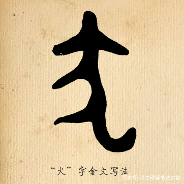 古人为什么造了“犬”字还要再造个“狗”字了？汉字故事很有意思_百科TA说