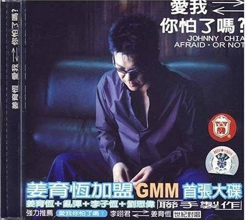 爱我你怕了吗