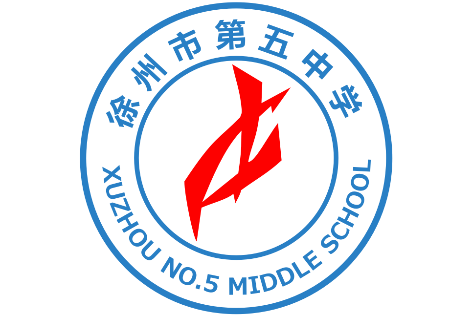 徐州市第五中学