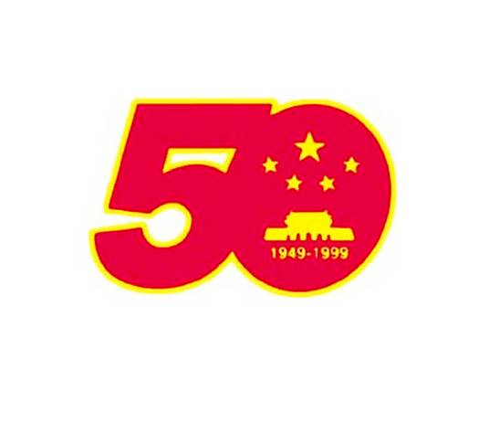 庆祝中华人民共和国成立50周年_百度百科