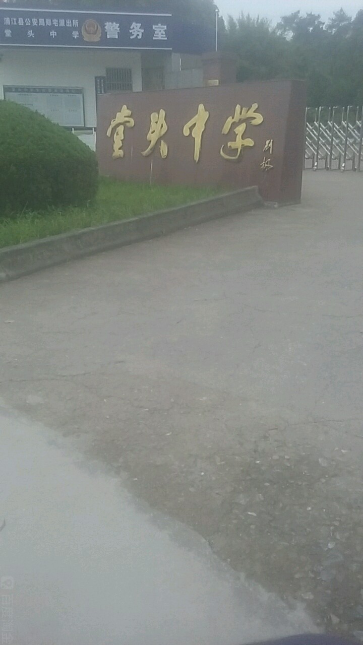 浙江省浦江县堂头中学
