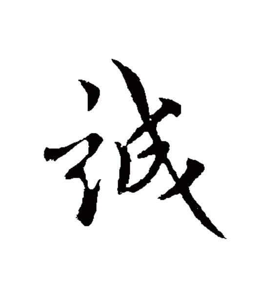  p data-id="go0gft7gcm">诚(拼音:chéng),汉语一级通用规范汉字