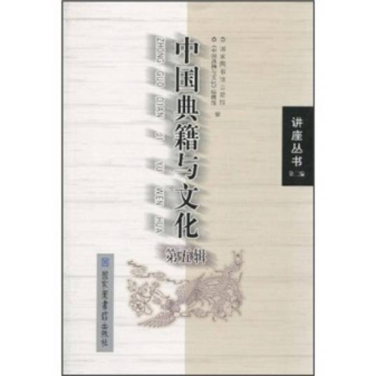 中国典籍与文化（第五辑）_百度百科