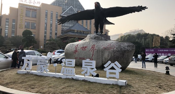 湖北咸宁万豪温泉谷