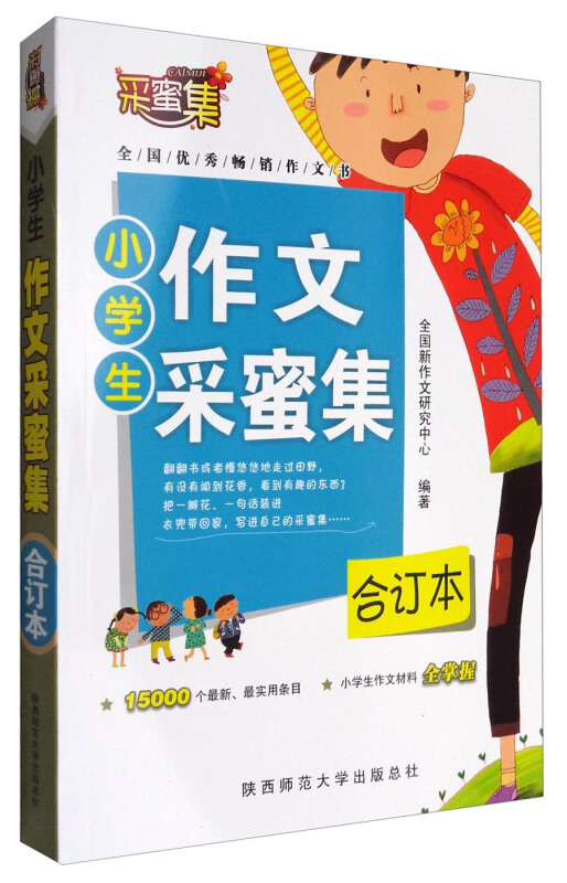 小学生作文采蜜集(合订本)