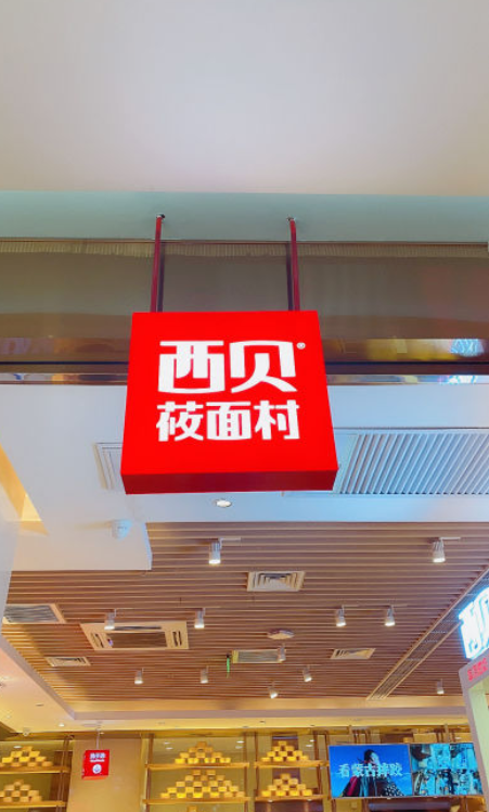 西贝莜面村(大族广场店)
