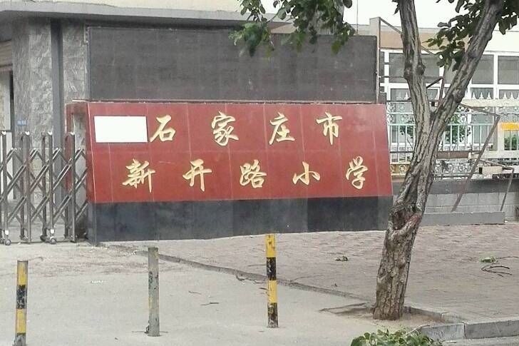 石家庄市新开路小学