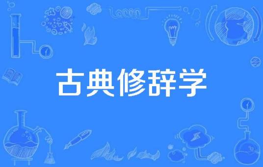 古典修辞学_百度百科