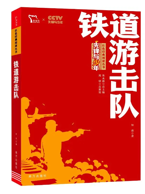 铁道游击队