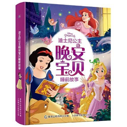 迪士尼公主晚安宝贝睡前故事_百度百科