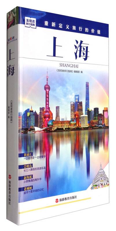 发现者旅行指南：上海_百度百科
