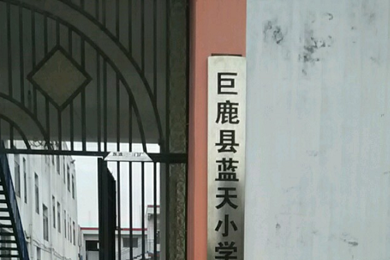 巨鹿县蓝天小学
