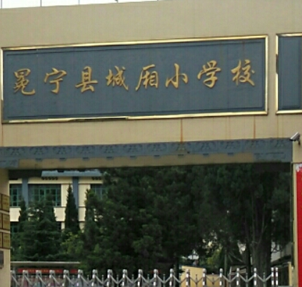 冕宁县城厢小学