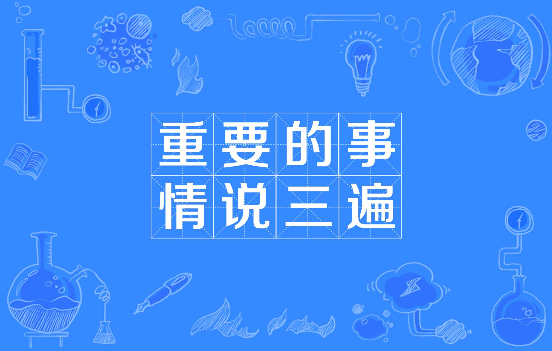 重要的事情说三遍