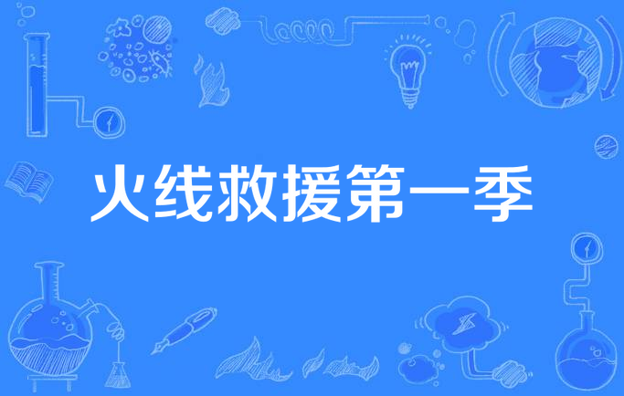 火线救援第一季
