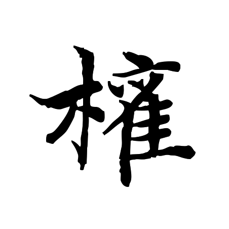  p>权(拼音:quán),汉语一级通用规范汉字(常用字).