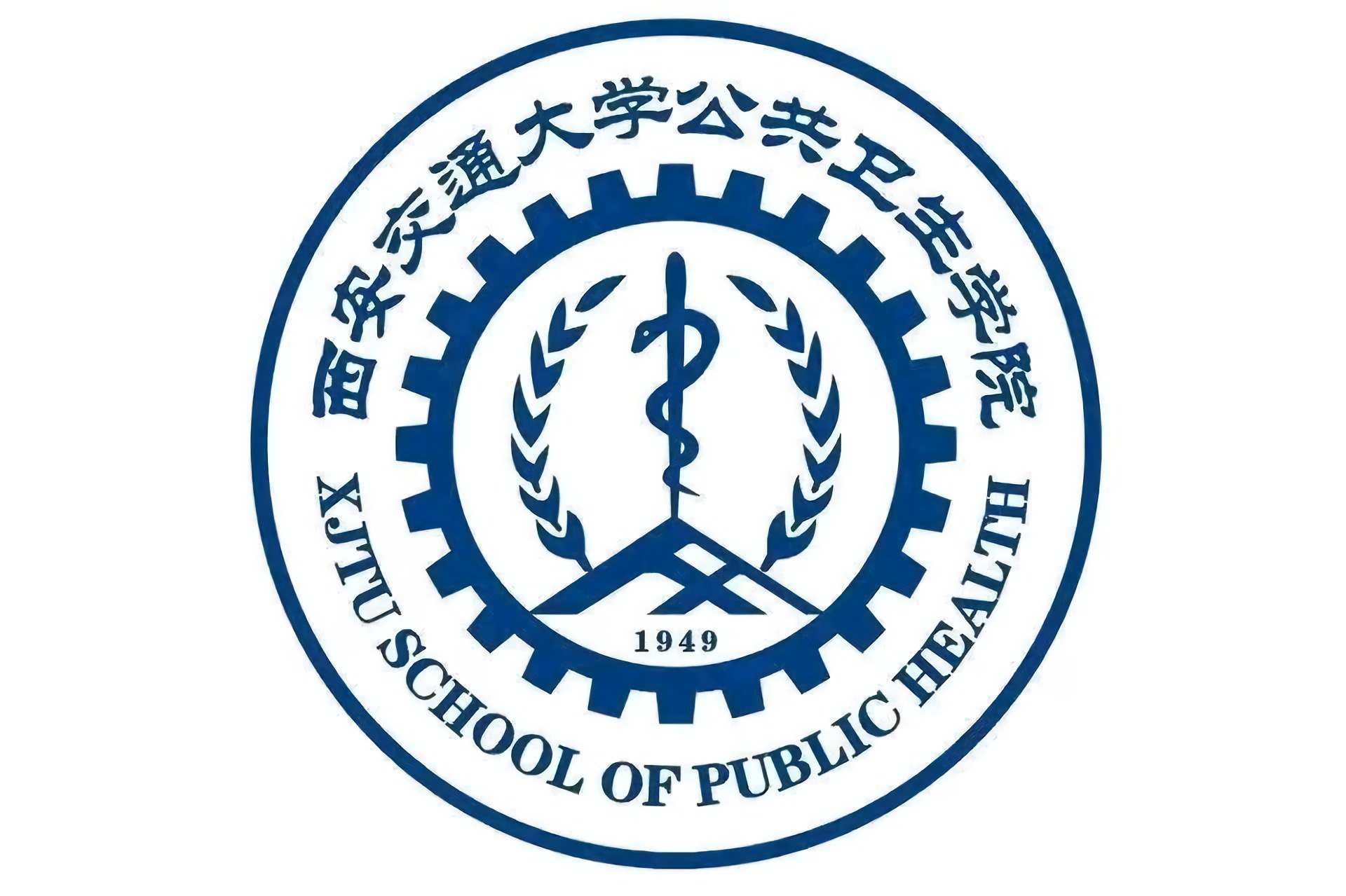 西安交通大学医学部公共卫生学院