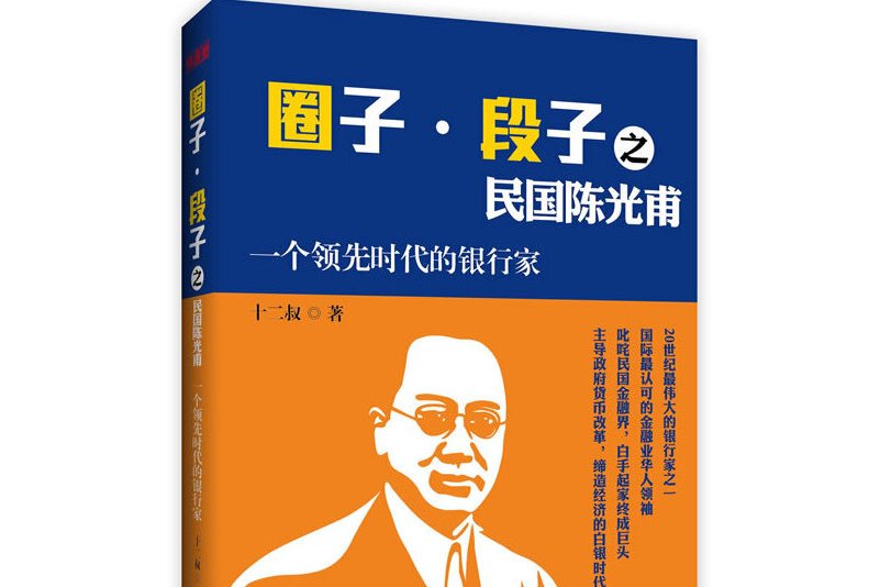 圈子·段子之民国陈光甫