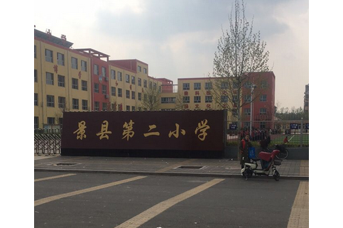 景县第二小学