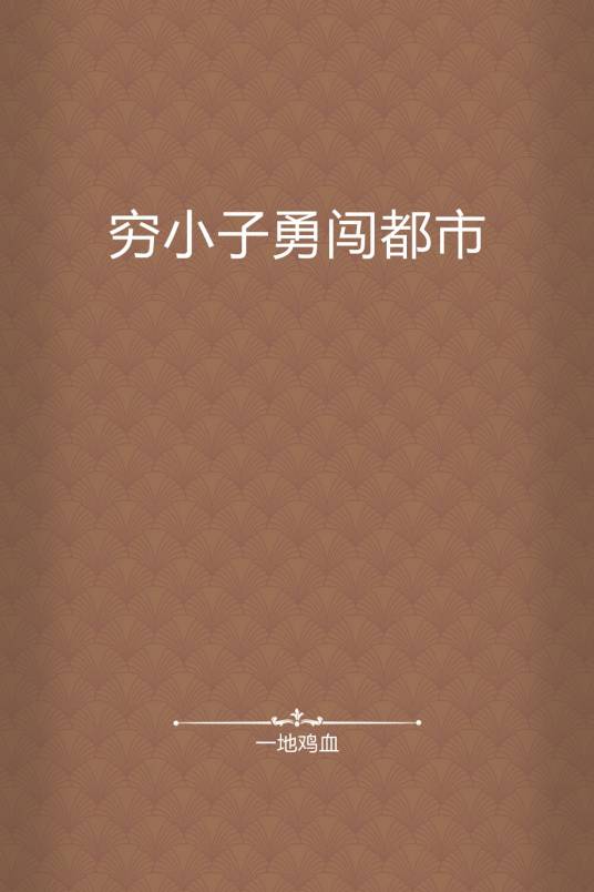 穷小子勇闯都市_百度百科