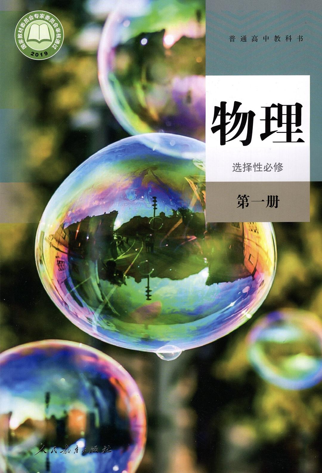 普通高中教科书物理选择性必修第一册