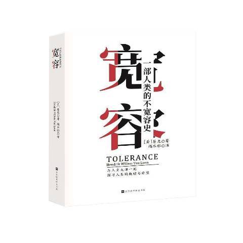 宽容：一部人类的不宽容史_百度百科