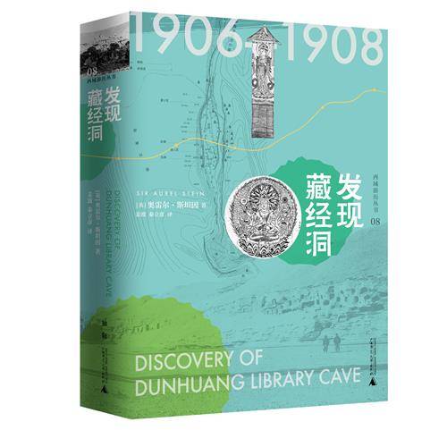 发现藏经洞（2020年广西师范大学出版社出版的图书）_百度百科