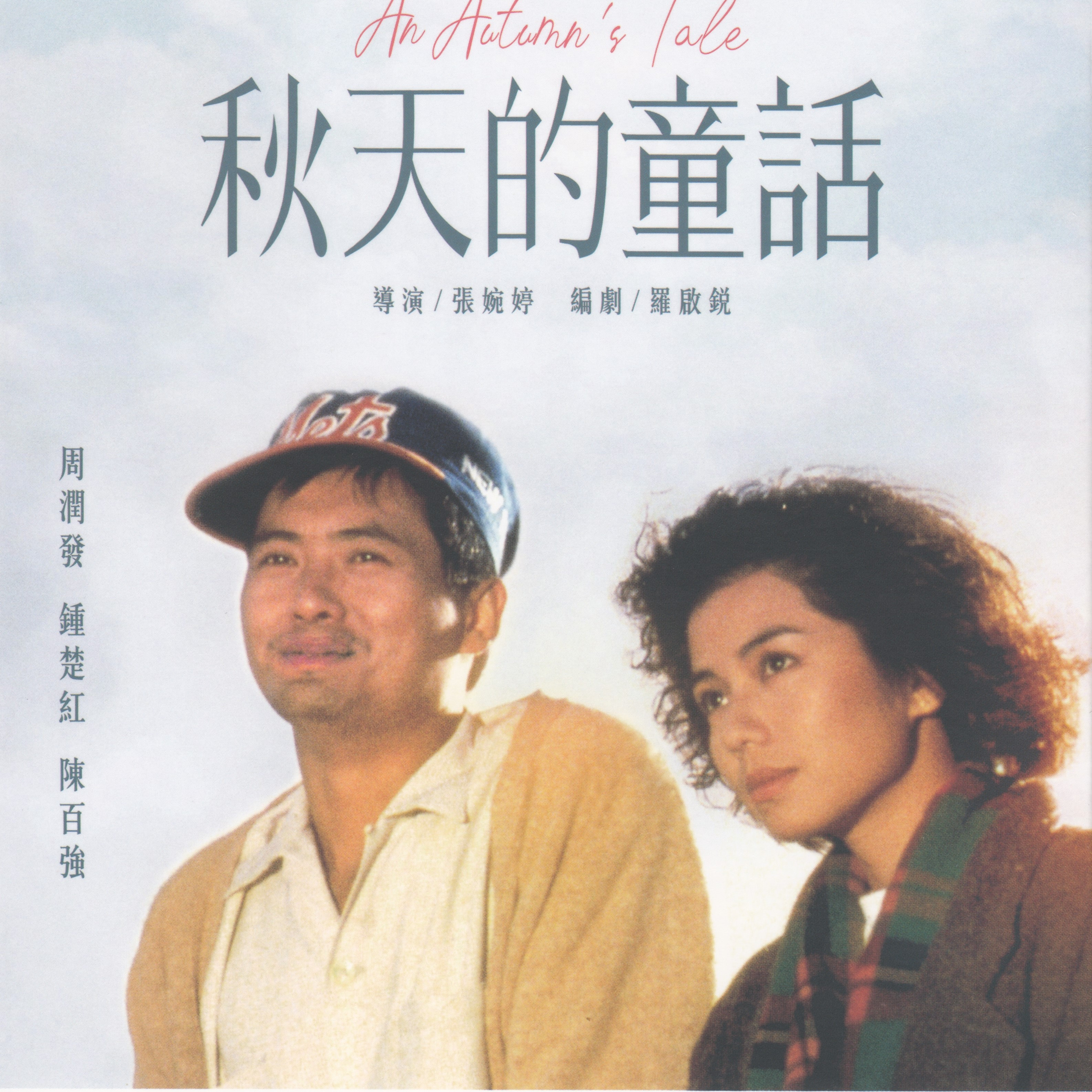 秋天的童话（中国香港1987年张婉婷执导的电影）_百度百科
