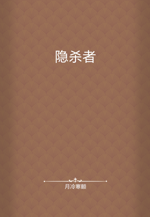 隐杀者_百度百科