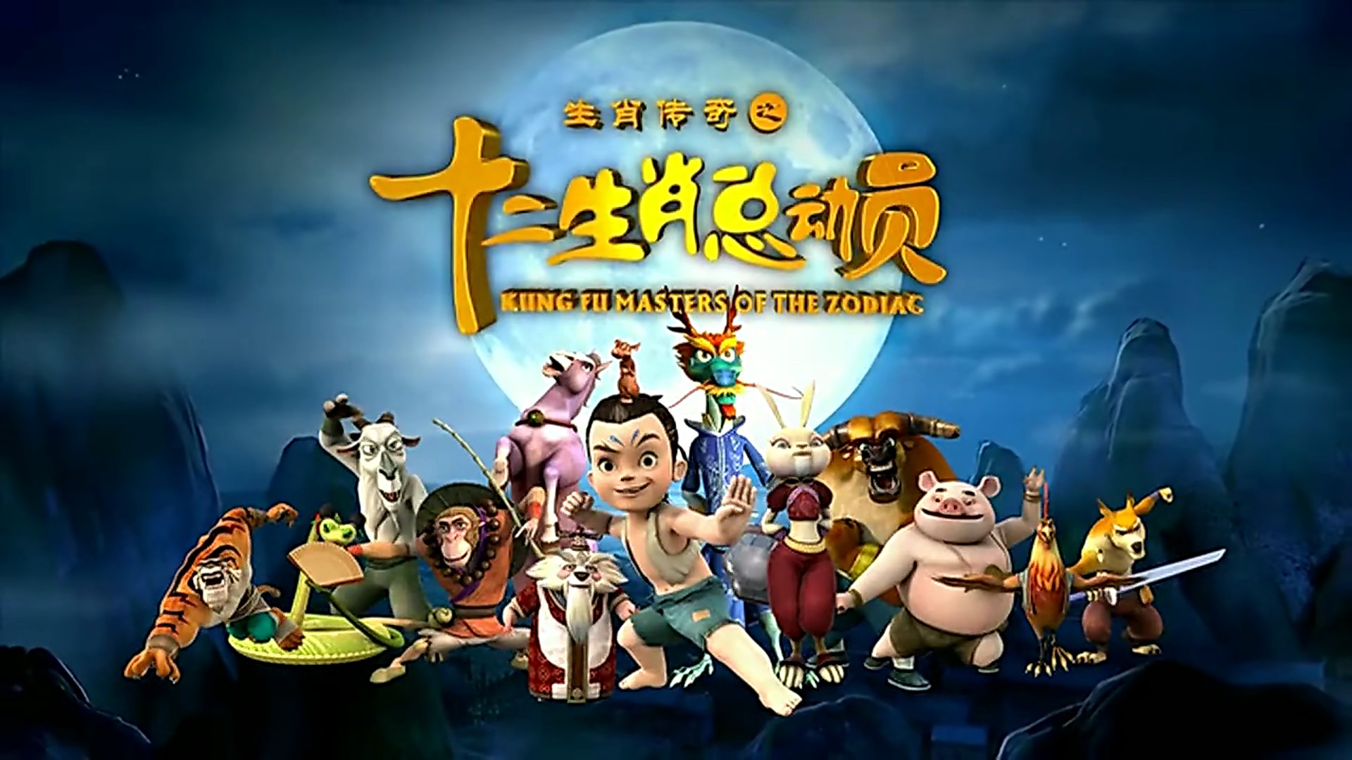 之十二生肖总动员 /a>》是华强数字动漫公司精心打造的全三维动画大作