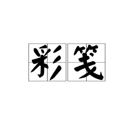 彩笺_百度百科