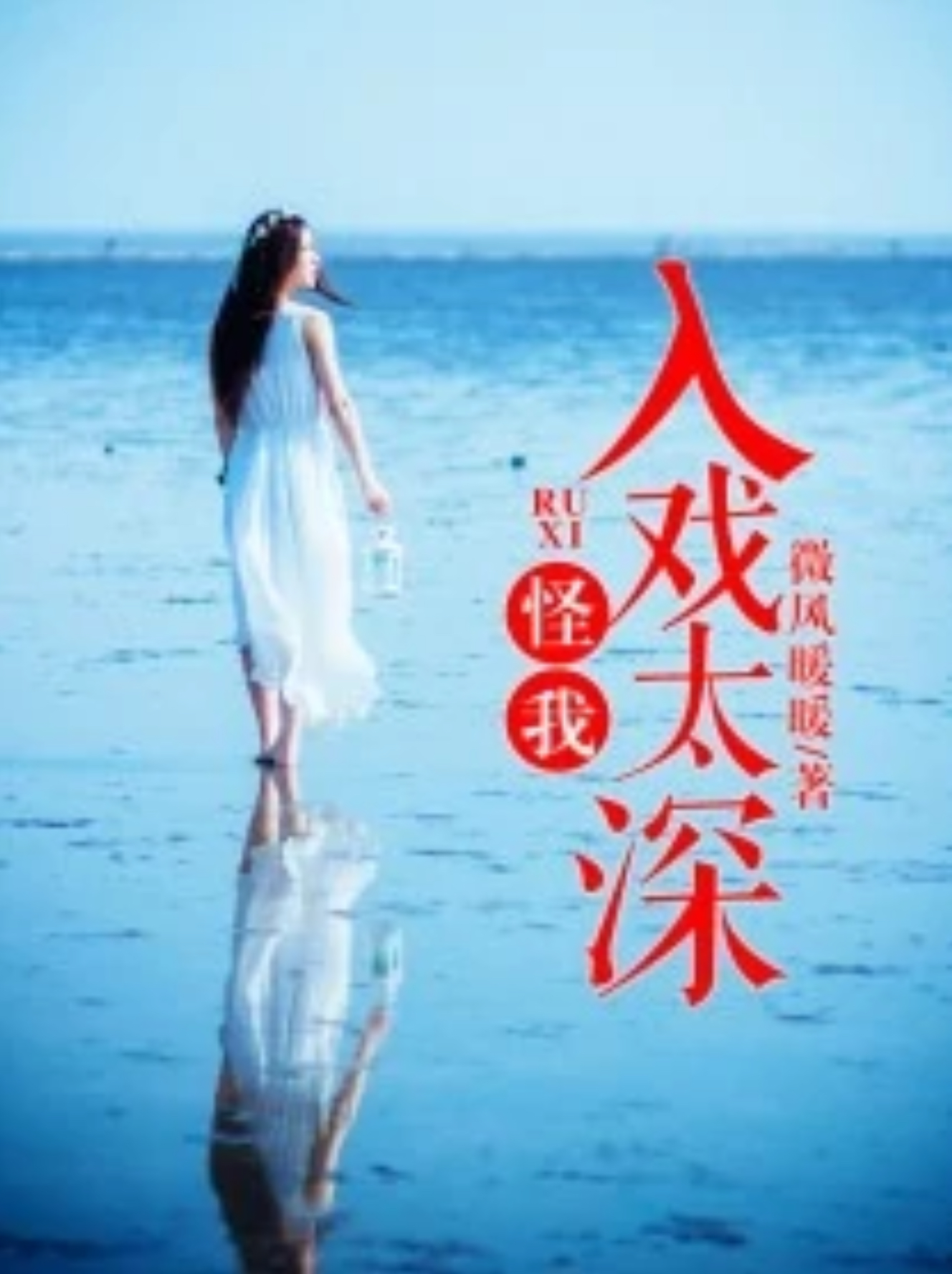 怪我入戏太深