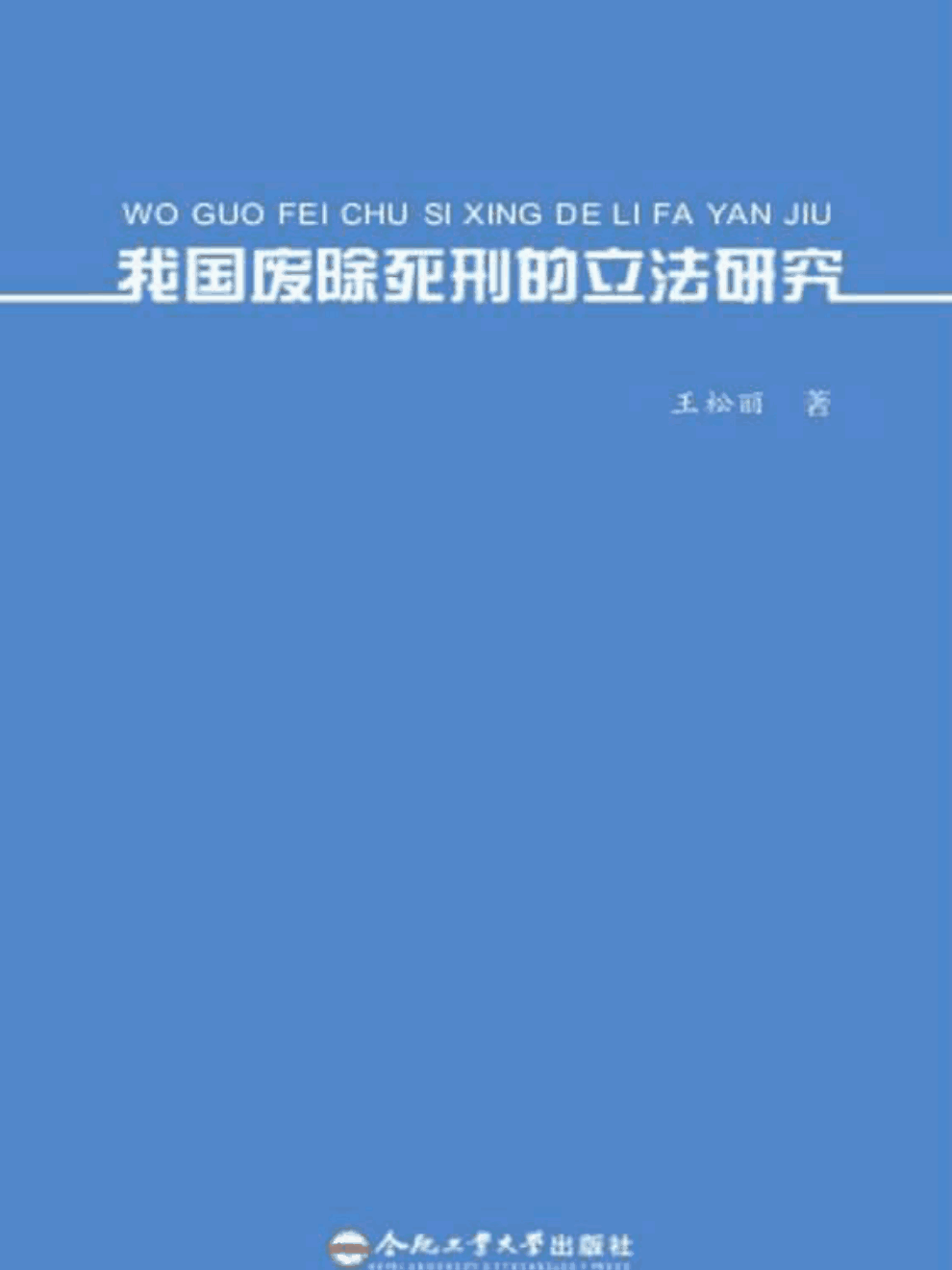我国废除死刑的立法研究