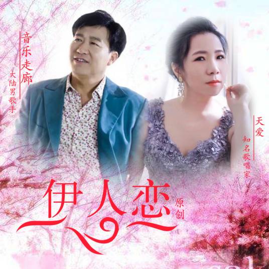 伊人恋_百度百科