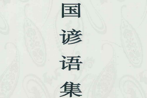 中国谚语集成山东卷_百度百科