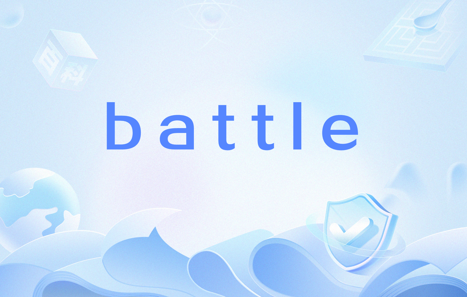 battle翻译成中文的意思为:会战,战斗,搏斗 /p>