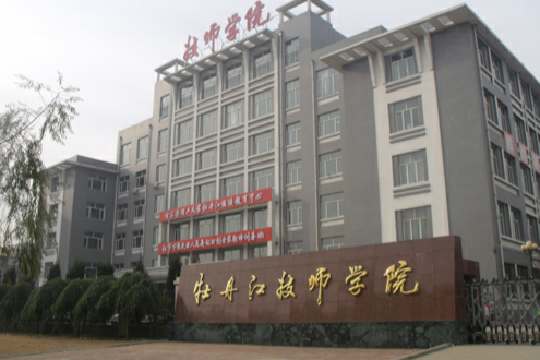 牡丹江技师学院