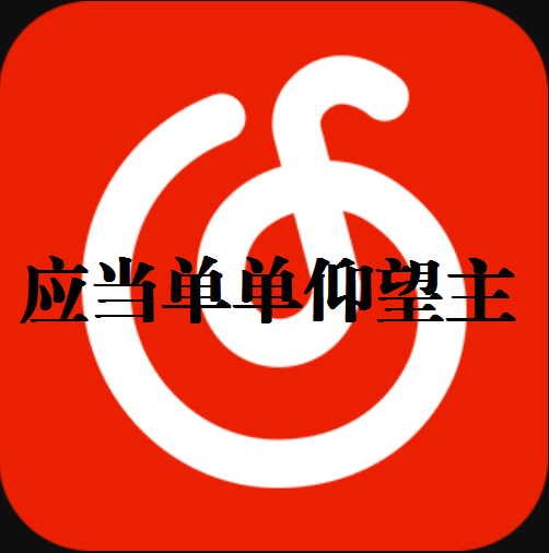 应当单单仰望主