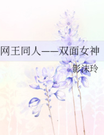 网王同人——双面女神_百度百科
