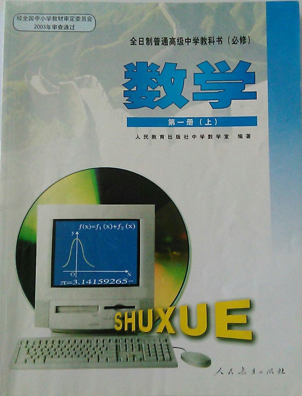 高一数学课本上册,小学数学课本_大山谷图库