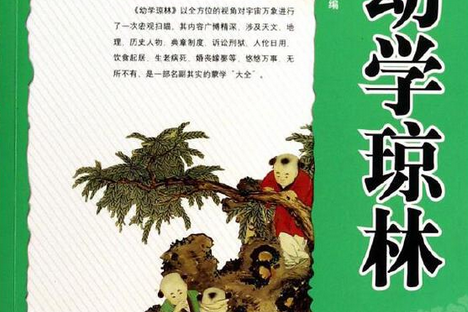  p>《读好书系列:幼学琼林(彩色插图版)》以全方位的视角对宇宙万象