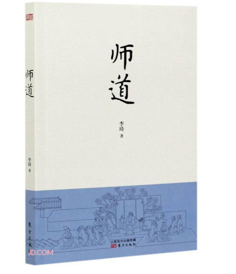 师道