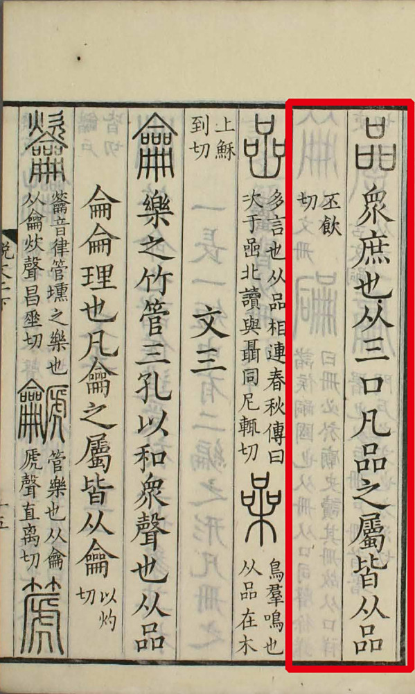 《说文解字》书影