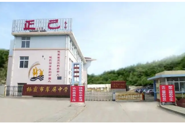栖霞市翠屏中学