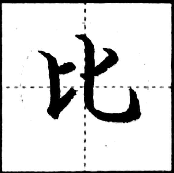 硬笔书法—基础笔画学习：竖弯钩_百科TA说