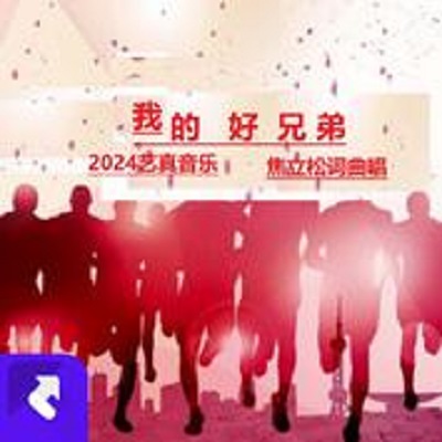 我的好兄弟
